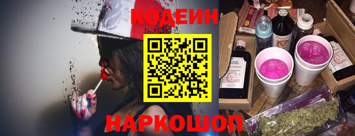 Codein Purple Drank  Вход с VPN  Кодеиновый сироп Lean Purple Drank  Ростов-на-Дону 